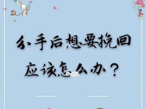 分手后挽回女友的最佳策略是什么？如何有效沟通重建信任？