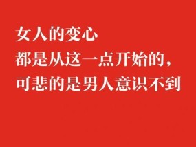 变心女人是否会回头（探讨女性变心后是否还有挽回的可能性）