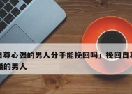 女人说累了想分手怎么挽回？有效挽回爱情的策略是什么？