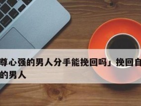 女人说累了想分手怎么挽回？有效挽回爱情的策略是什么？