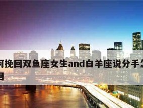白羊男分手挽回期（挽回白羊男的秘密武器）