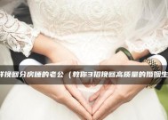 老公变心了如何挽回？婚姻生活中挽回老公的策略是什么？