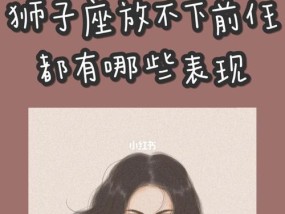如何挽回狮子座前任（以分手后怎么挽回狮子座为例）