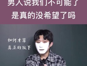 探究“以绝情”的男人为何注定无法挽回（解析男人不可遏制的绝情本质与心理状态）