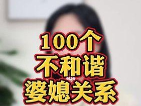 老公如何化解婆媳矛盾（破冰搭桥、沟通调和）