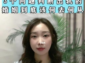 婚姻出轨后的选择（如何正确处理婚姻出轨后的关系）