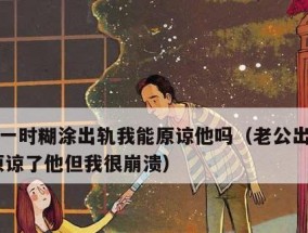 老公出轨，是否能原谅（家庭的危机该如何解决）