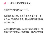 分手之后男人变得绝情的原因是什么？如何应对？