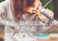 如何挽回出轨的老公（15个步骤教你成功拯救婚姻）