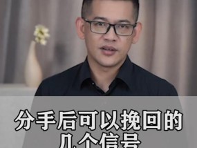 重获爱情（如何用正确的方法挽回前男友）
