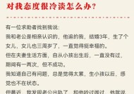 老公对我很冷淡怎么挽回？有效沟通和理解是关键吗？