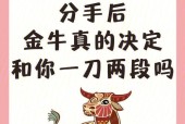 金牛座分手挽回攻略（以真诚感性的方式）