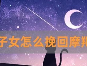 如何挽回双子女的恋爱？挽回双子女的正确方法是什么？