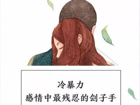 如何挽回冷暴力的男人？有效沟通技巧有哪些？