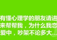 恋爱中的心理剖析（探寻爱情的内心世界）