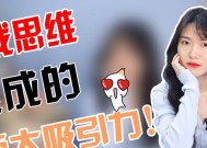 提高自己的吸引力，让单身女孩脱单不再是梦想（掌握关键技巧）