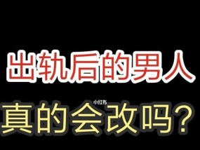 男人出轨的表现（从这15个细节看出你的男人是否出轨）