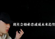 姐弟恋更容易失败的原因是什么？如何克服这些挑战？