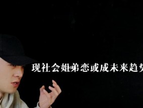 姐弟恋更容易失败的原因是什么？如何克服这些挑战？