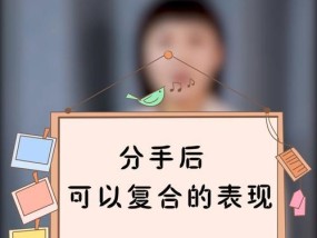分手后的复合技巧（7个步骤教你成功复合）