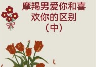 男生喜欢你和爱你的区别是什么？如何识别他的真实感情？