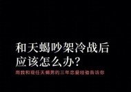 如何与摩羯男冷战后和好（重建信任）