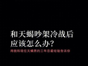 如何与摩羯男冷战后和好（重建信任）