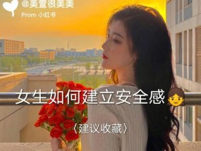 女生在感情中追求的安全感是什么？如何给予她们真正的安全感？