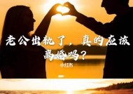 老公执意离婚不想过怎么挽回？挽回婚姻的有效方法有哪些？