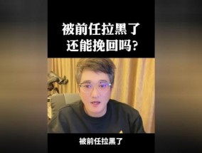 如何挽回被拉黑的前男友（爱情不是一场游戏）