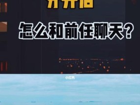 分手之后，如何挽回爱情？（重拾爱情的秘诀、让你收获爱情的幸福）