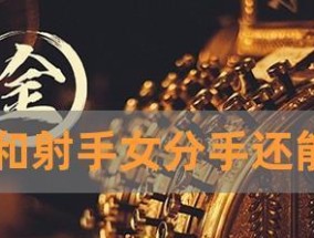 如何挽回被白羊男屏蔽的爱情？