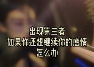 婚姻出现第三者该怎么办？如何处理婚姻中的不忠行为？
