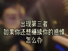婚姻出现第三者该怎么办？如何处理婚姻中的不忠行为？