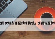 女生怎样挽回男友更容易成功？挽回爱情的正确方法是什么？