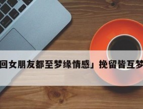 女生怎样挽回男友更容易成功？挽回爱情的正确方法是什么？
