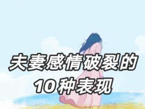 夫妻感情破裂的主要表现（揭开夫妻感情破裂的面纱）