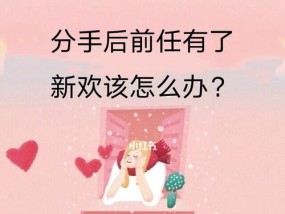 重拾旧爱，如何面对前女友的新欢？