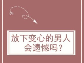 恋爱后多久男人就会变心（揭开男人变心的真相及解决之道）