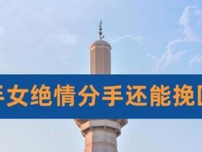 如何挽回已死心的射手座（掌握关键技巧）