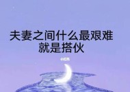 分手不是终点，挽回丈夫也不难（如何用正确的方法让丈夫重新回到你身边）