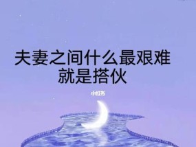 分手不是终点，挽回丈夫也不难（如何用正确的方法让丈夫重新回到你身边）