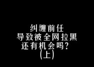 分手后被拉黑，这是连挽回都没有机会了吗？