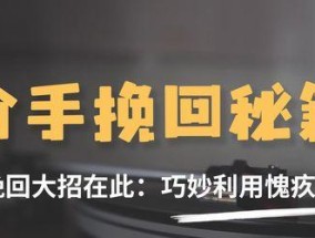 分手后如何挽回感情？掌握这些秘籍能成功吗？