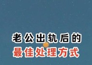 如何应对老公出轨？寻找解决老公出轨的最佳方法是什么？