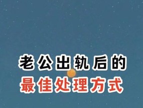 如何应对老公出轨？寻找解决老公出轨的最佳方法是什么？
