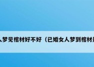 梦见棺材代表什么含义？梦境解析有哪些常见解释？