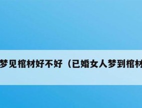 梦见棺材代表什么含义？梦境解析有哪些常见解释？