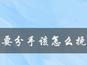 分手后如何用话语挽回女朋友的心？有效挽回方法是什么？