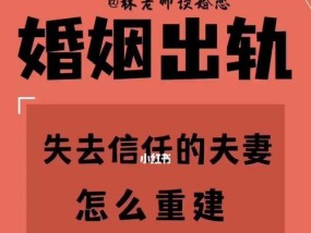 如何挽回因出轨而失去的信任（重建信任关系的实用技巧）